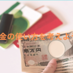 お金の使い方を考えよう！
