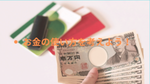 お金の使い方を考えよう！