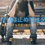 悩んでいるだけ時間のムダさっさと行動しよう、ネガティブ思考にさようなら