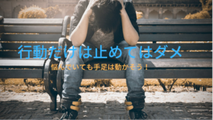 悩んでいるだけ時間のムダさっさと行動しよう、ネガティブ思考にさようなら