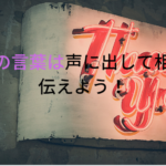 日々に感謝して生きて行こう