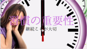 習慣の重要性、毎日の行動日々の積み上げがやがて大きな力になります。