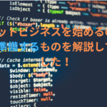アフィリエイトの始め方の解説