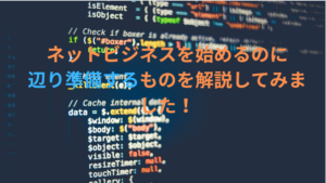 アフィリエイトの始め方の解説