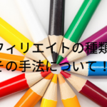 アフィリエイトの種類と手法について解説してみました！