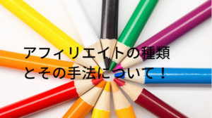 アフィリエイトの種類と手法について解説してみました！
