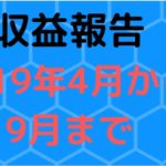 ｛収益報告｝2019年4月から9月までの収益をまとめて報告します！
