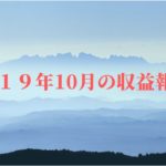2019年10月の収益報告！！