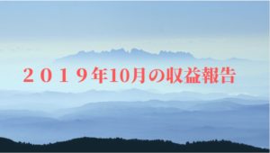 2019年10月の収益報告！！