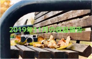 11月度のアフィリエイト収益報告