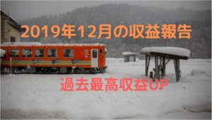 12月度のアフィリエイト収益報告